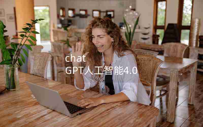 chat GPT人工智能4.0