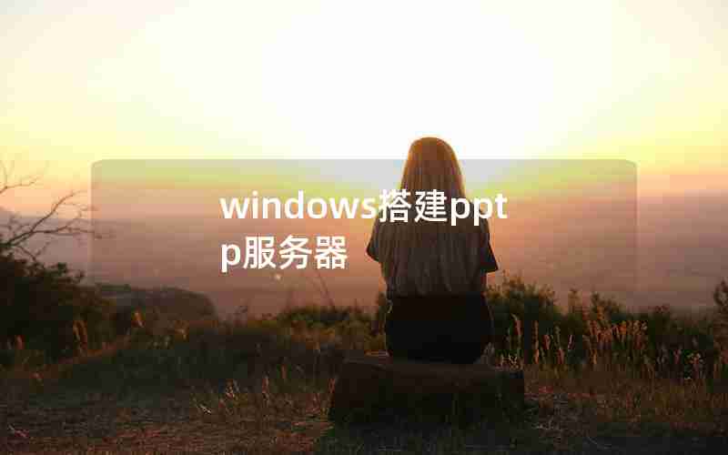 windows搭建pptp服务器