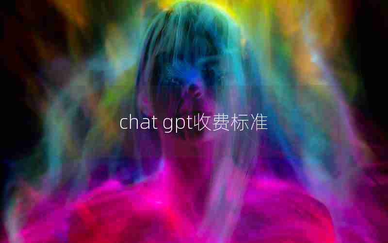 chat gpt收费标准