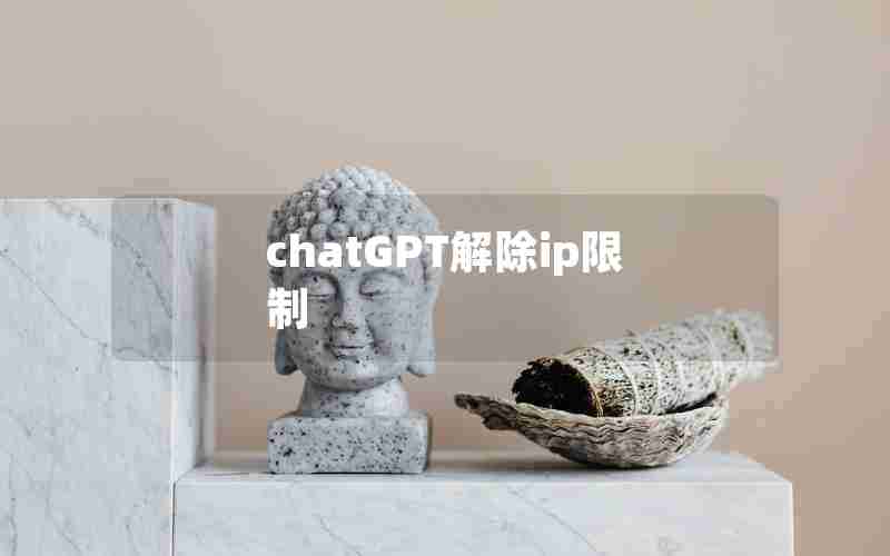 chatGPT解除ip限制