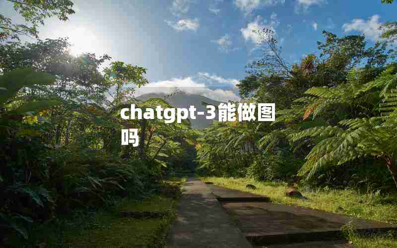 chatgpt-3能做图吗