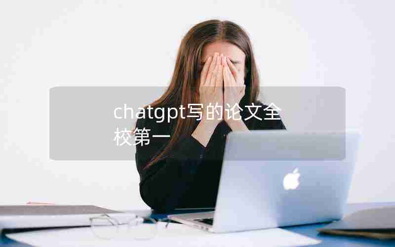 chatgpt写的论文全校第一