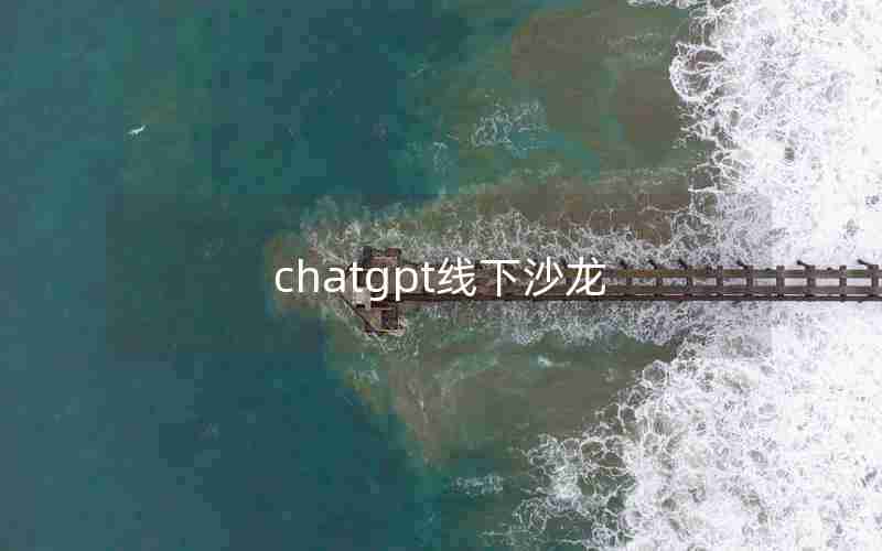 chatgpt线下沙龙