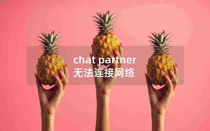 chat partner无法连接网络