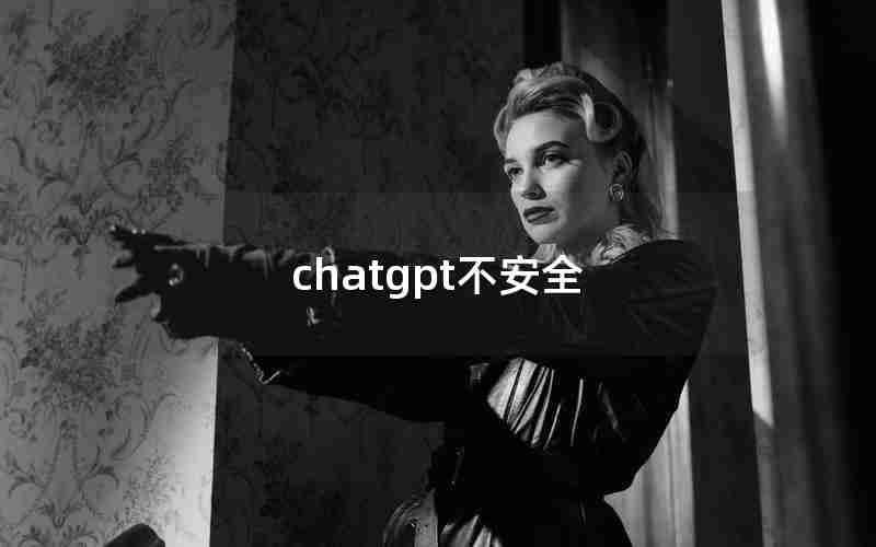 chatgpt不安全