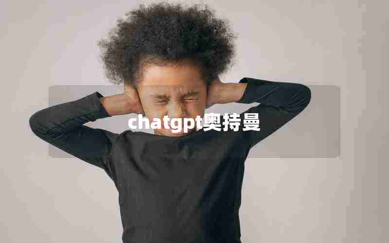 chatgpt奥持曼