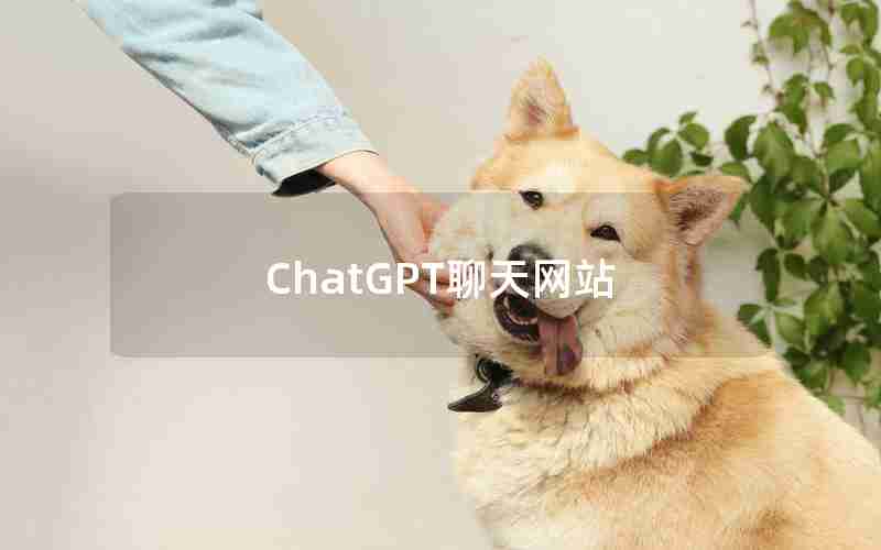 ChatGPT聊天网站