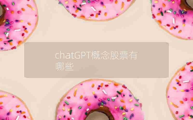 chatGPT概念股票有哪些