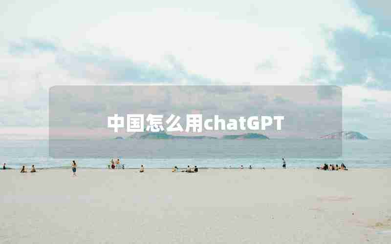 中国怎么用chatGPT