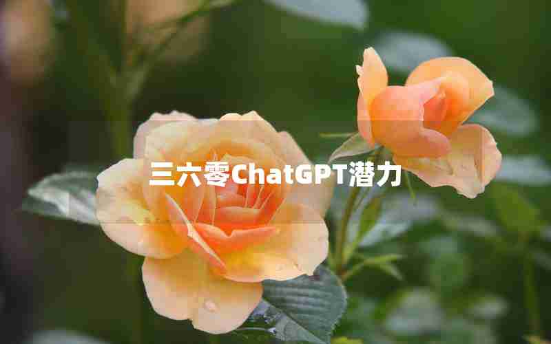 三六零ChatGPT潜力