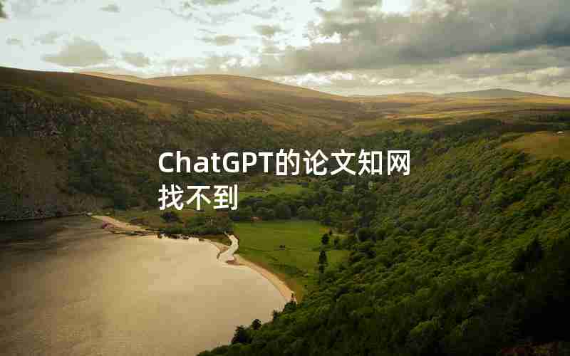 ChatGPT的论文知网找不到