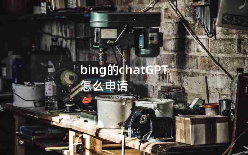 bing的chatGPT怎么申请