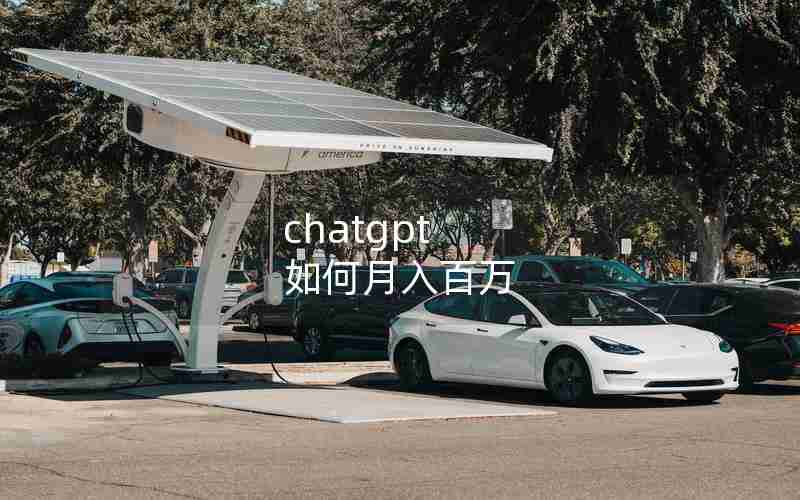 chatgpt 如何月入百万