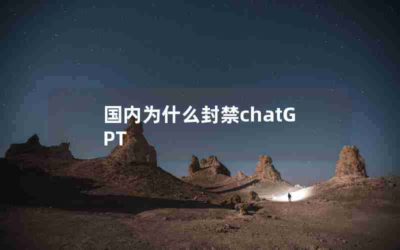 国内为什么封禁chatGPT