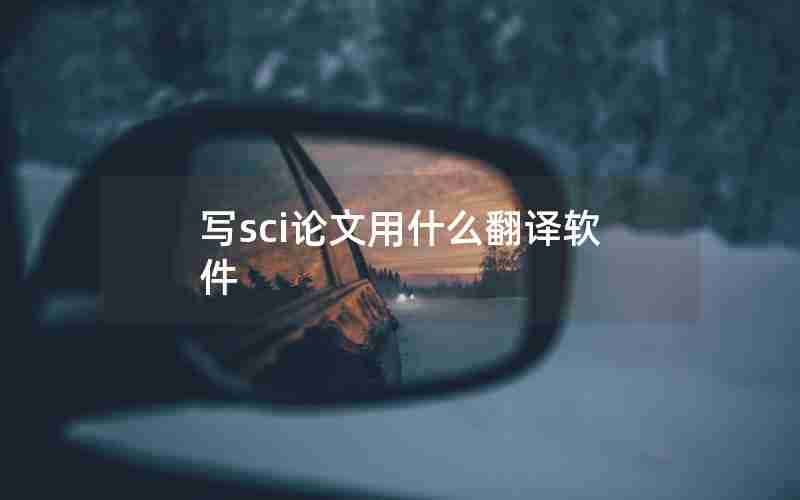 写sci论文用什么翻译软件