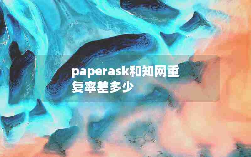 paperask和知网重复率差多少