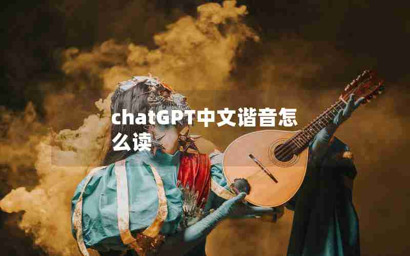 chatGPT中文谐音怎么读