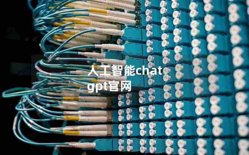 人工智能chat gpt官网