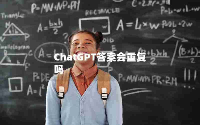 ChatGPT答案会重复吗