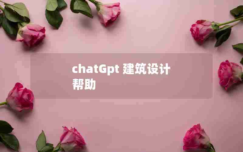 chatGpt 建筑设计 帮助