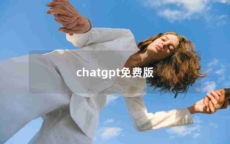 chatgpt免费版