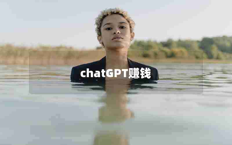 chatGPT赚钱