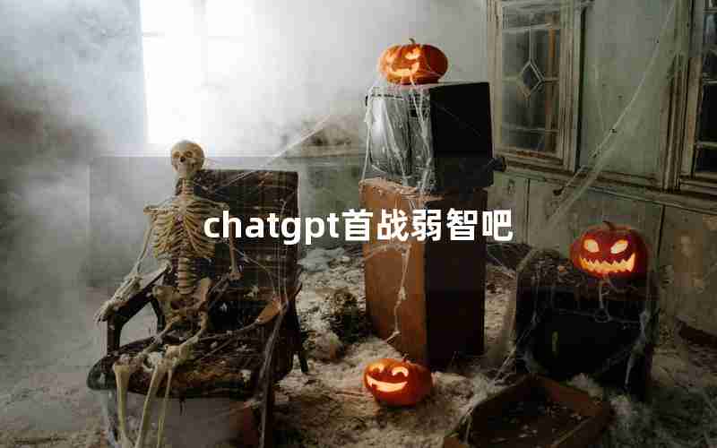 chatgpt首战弱智吧