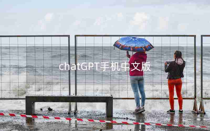 chatGPT手机中文版