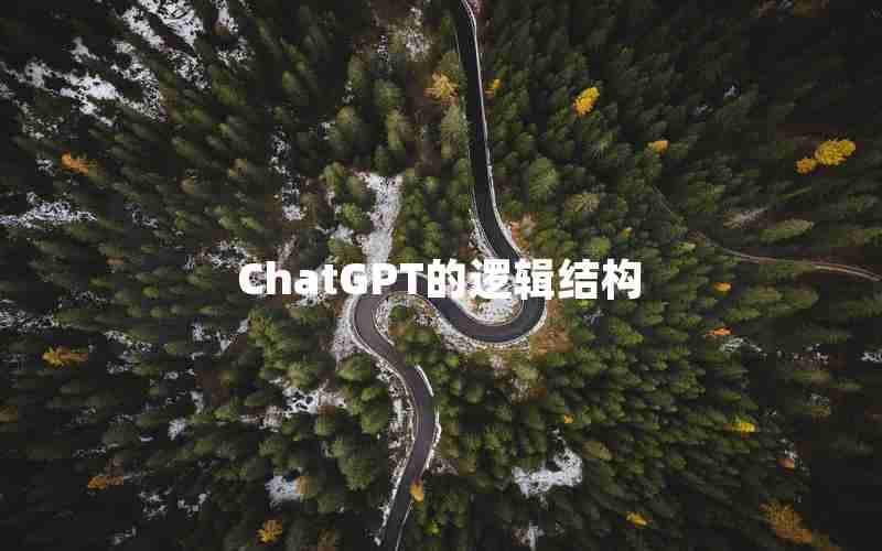 ChatGPT的逻辑结构