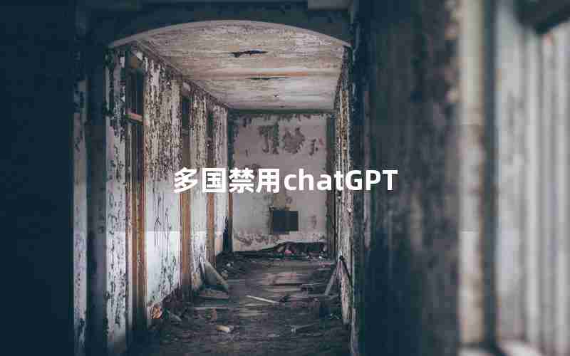 多国禁用chatGPT