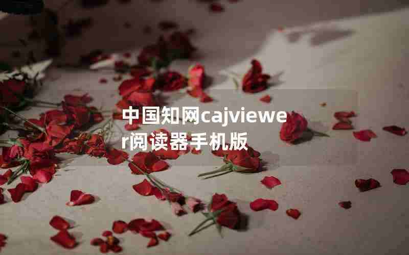 中国知网cajviewer阅读器手机版