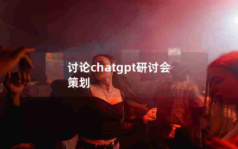 讨论chatgpt研讨会策划