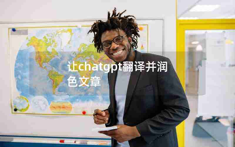 让chatgpt翻译并润色文章