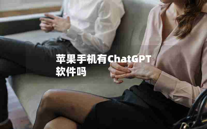 苹果手机有ChatGPT软件吗