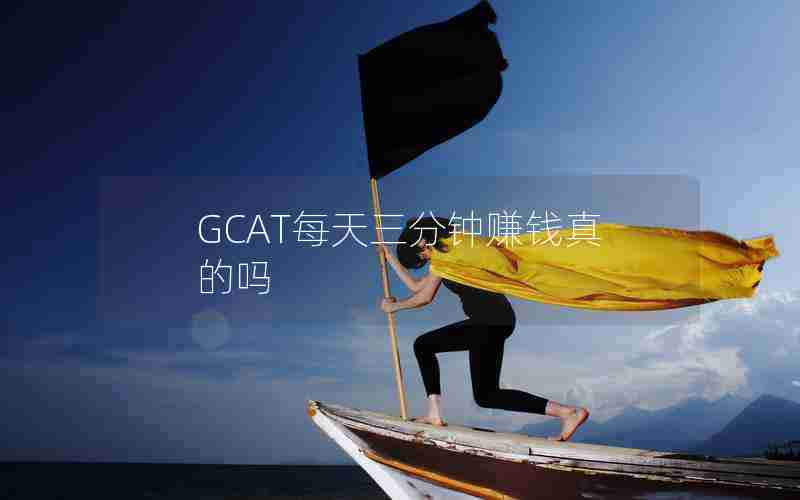 GCAT每天三分钟赚钱真的吗