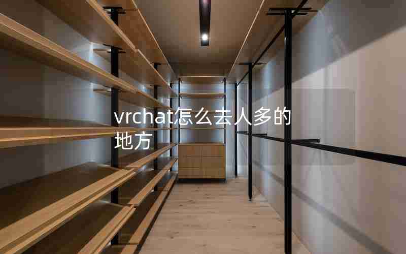 vrchat怎么去人多的地方