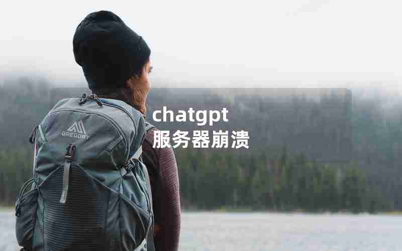 chatgpt 服务器崩溃