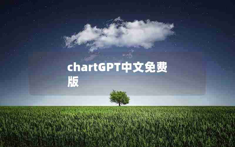 chartGPT中文免费版