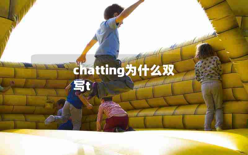 chatting为什么双写t