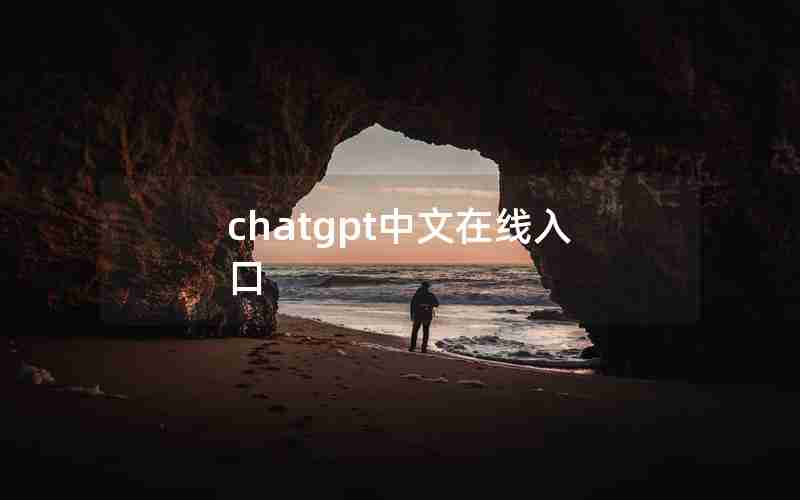 chatgpt中文在线入口