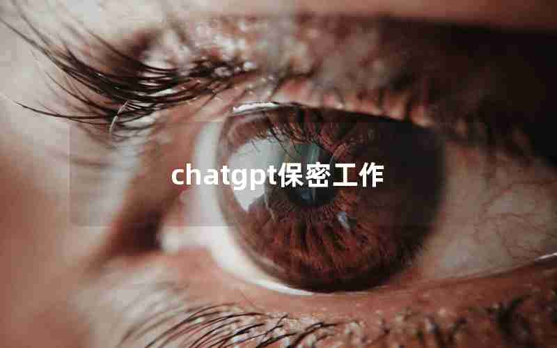 chatgpt保密工作