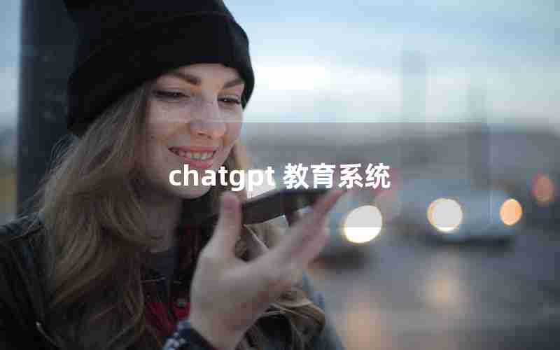 chatgpt 教育系统