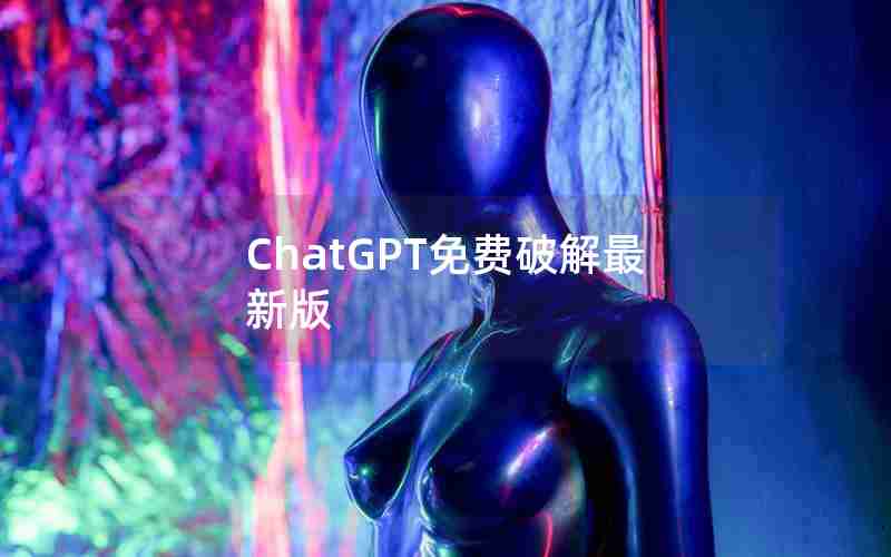 ChatGPT免费破解最新版