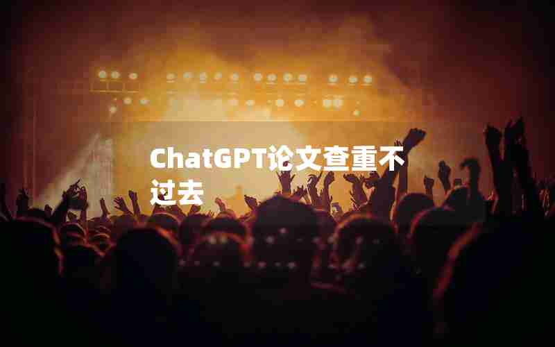 ChatGPT论文查重不过去