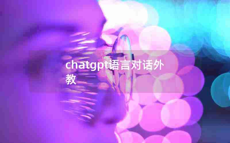 chatgpt语言对话外教