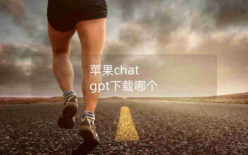 苹果chat gpt下载哪个