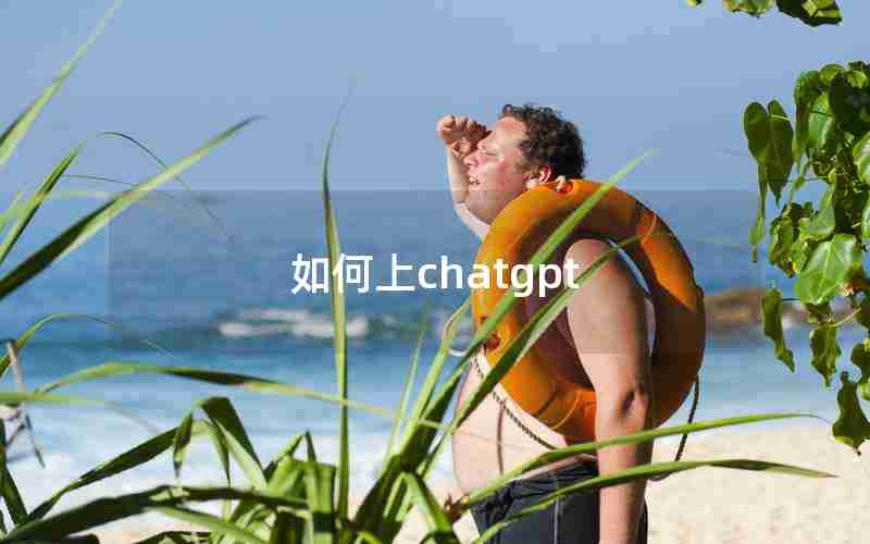 如何上chatgpt