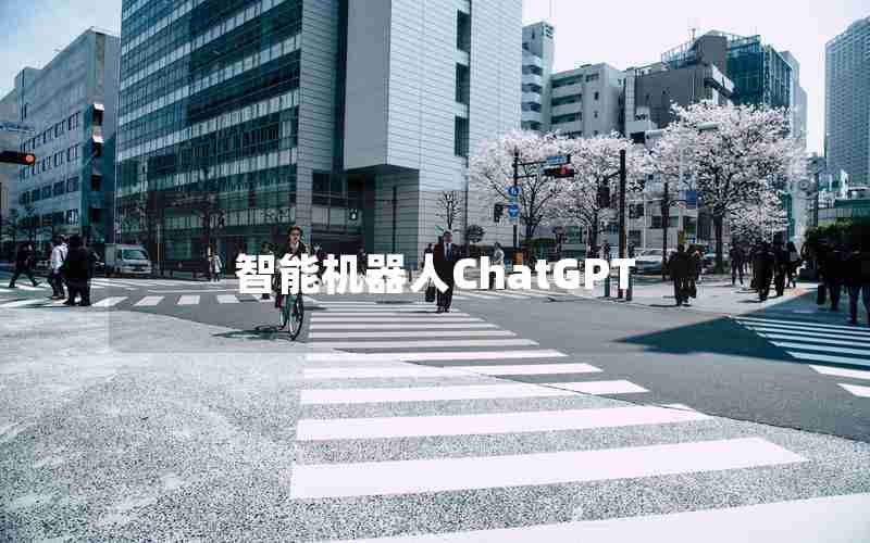 智能机器人ChatGPT