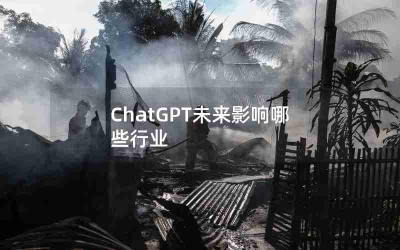 ChatGPT未来影响哪些行业