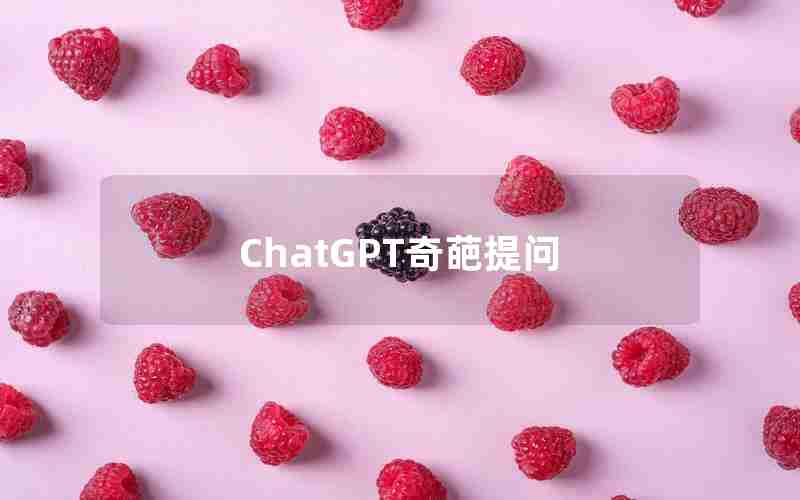 ChatGPT奇葩提问